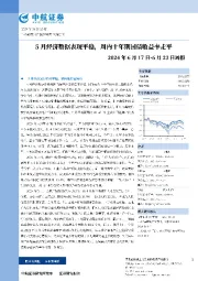 周报：5月经济数据表现平稳，周内十年期国债收益率走平