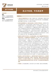 海外市场周报：拐点纠结期，布局高赔率