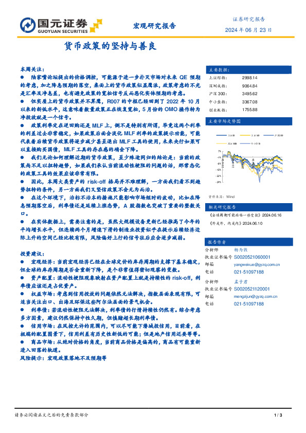 宏观研究报告：货币政策的坚持与善良