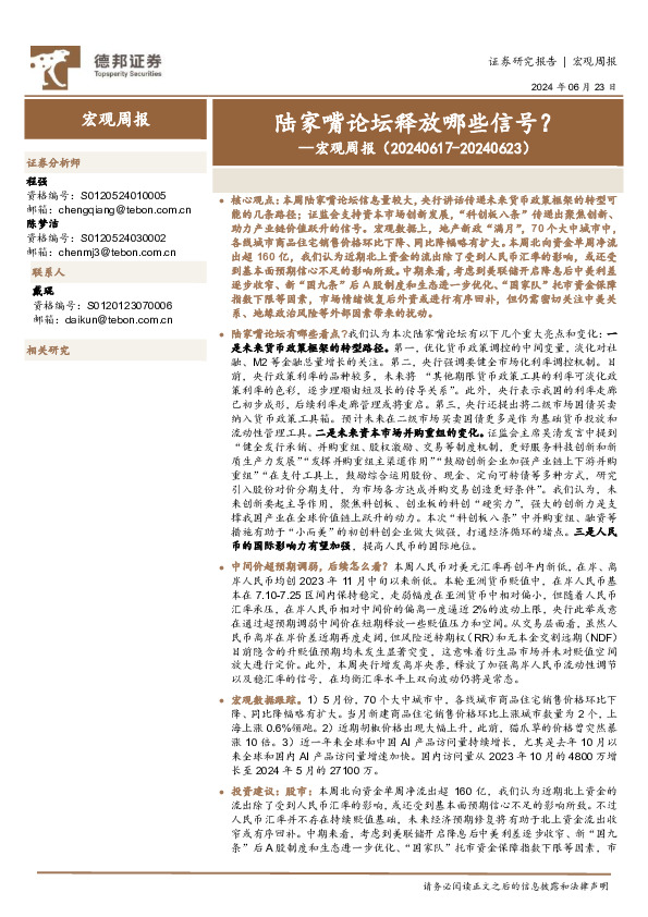 宏观周报：陆家嘴论坛释放哪些信号？