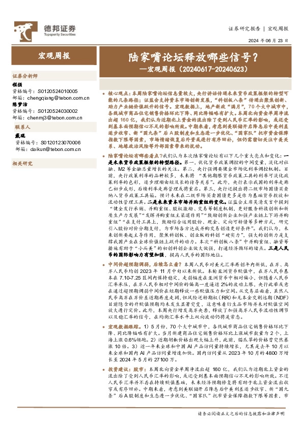 宏观周报：陆家嘴论坛释放哪些信号？