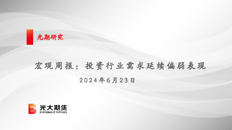 宏观周报：投资行业需求延续偏弱表现