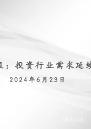宏观周报：投资行业需求延续偏弱表现
