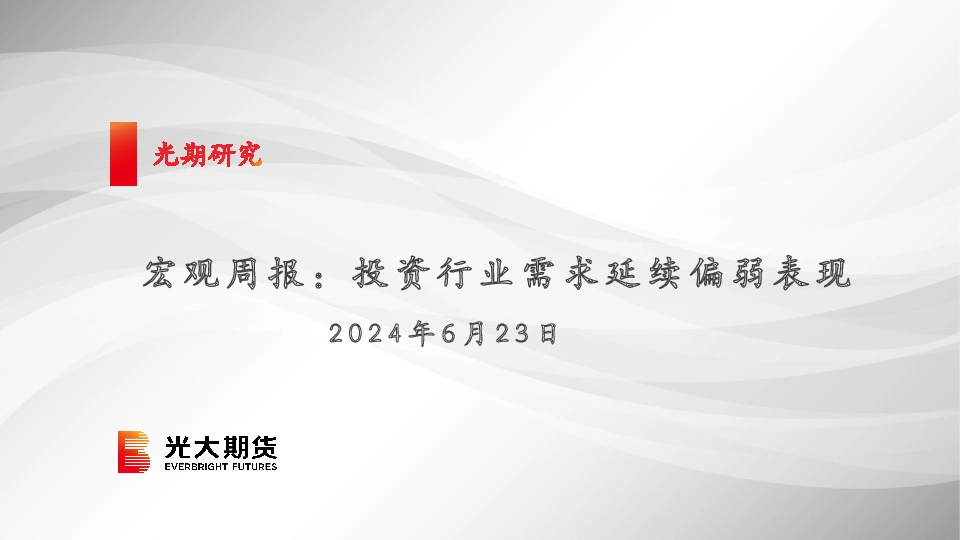 宏观周报：投资行业需求延续偏弱表现