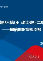 宏观周报：人行确定买卖国债但不搞QE 瑞士央行二度降息日元再走贬