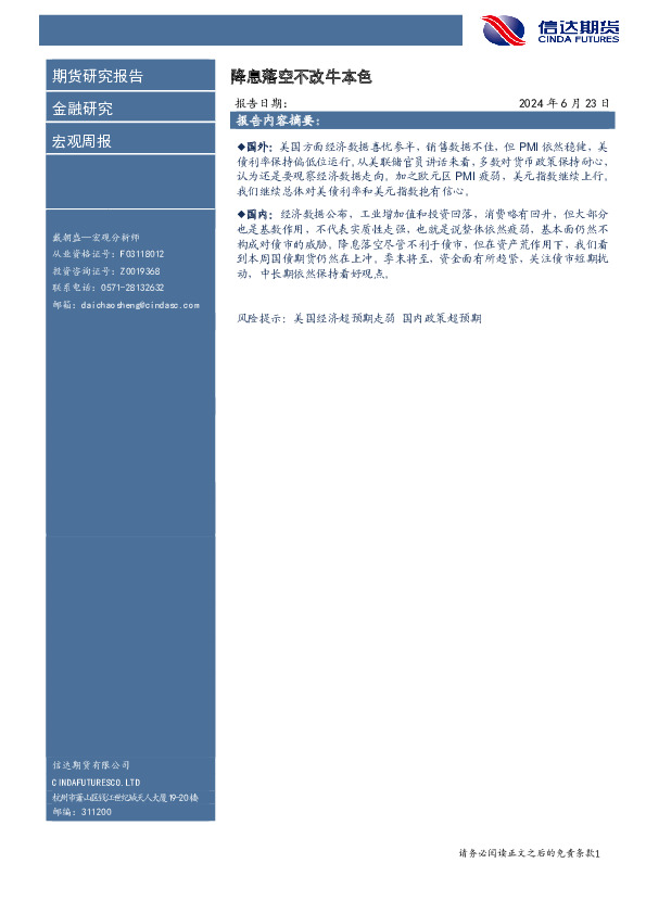 宏观周报：降息落空不改牛本色