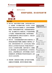 宏观周报：美国景气超预期，国内经济延续平庸