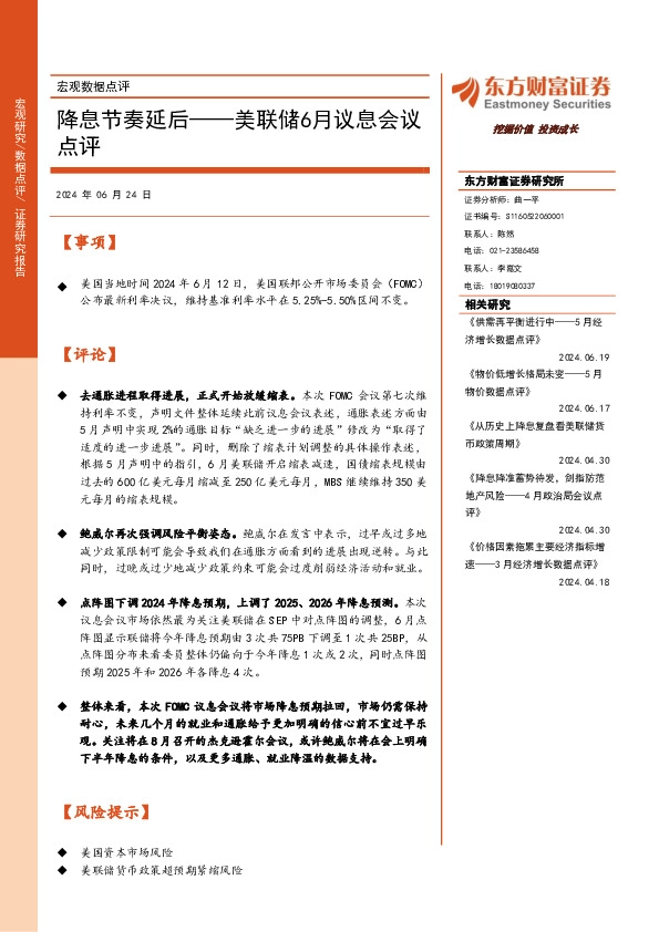 美联储6月议息会议点评：降息节奏延后