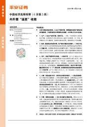 中国经济高频观察（6月第3周）：内外需“温差”收敛