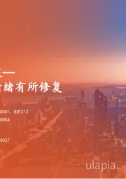 海外策略双周报：港股短期交易情绪有所修复