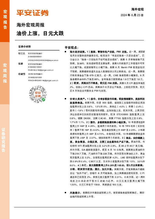 海外宏观周报：油价上涨，日元大跌