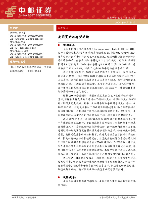 宏观观点：美国宽财政有望延续