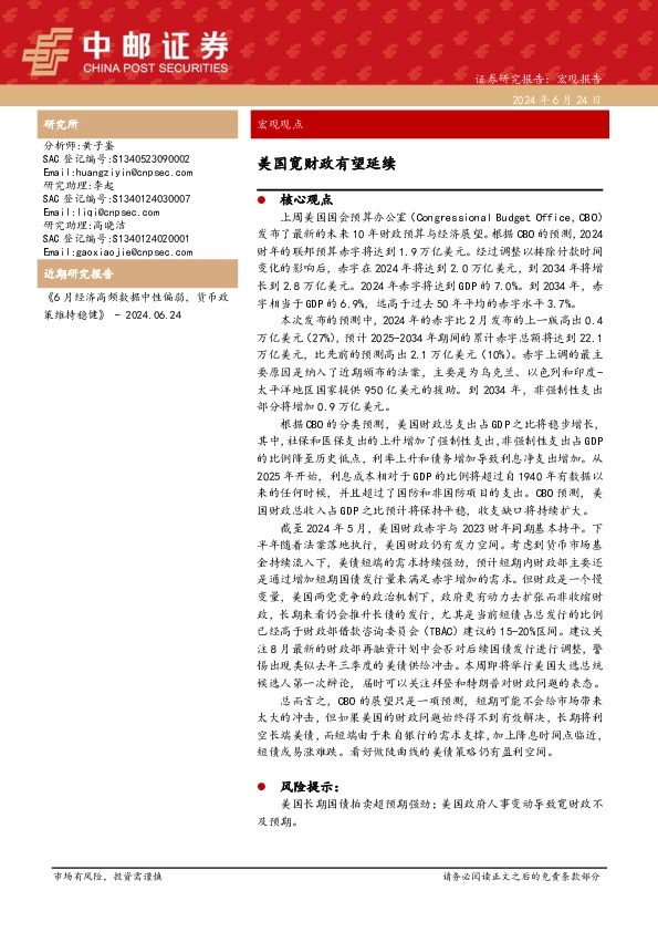 宏观观点：美国宽财政有望延续