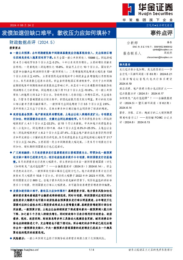财政数据点评（2024.5）：发债加速但缺口难平，歉收压力应如何填补？