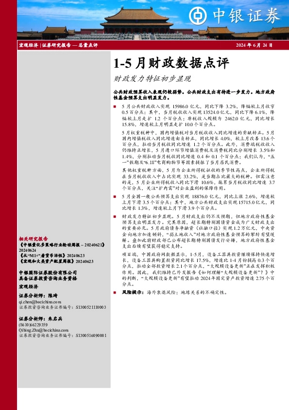 1-5月财政数据点评：财政发力特征初步显现