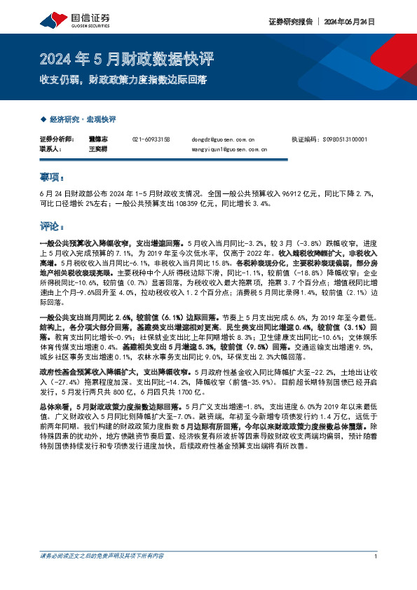 2024年5月财政数据快评：收支仍弱，财政政策力度指数边际回落