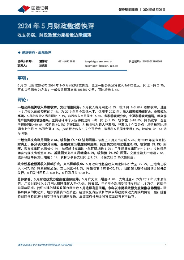 2024年5月财政数据快评：收支仍弱，财政政策力度指数边际回落