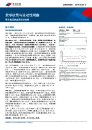 货币政策与流动性观察：季末临近资金面扰动延续