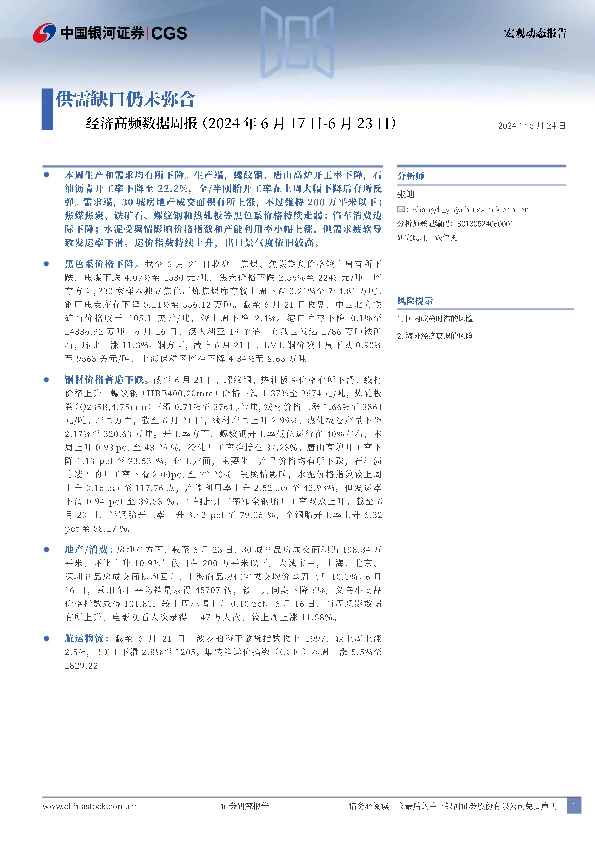 经济高频数据周报：供需缺口仍未弥合