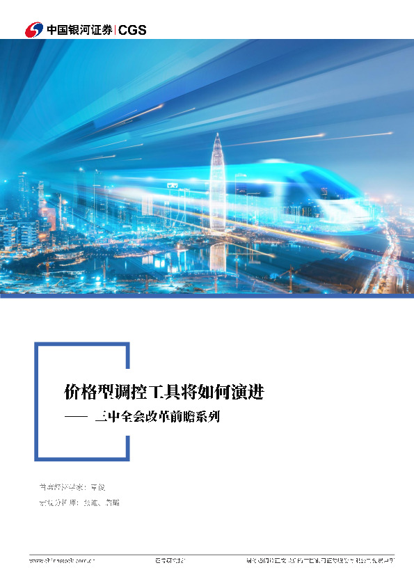 三中全会改革前瞻系列：价格型调控工具将如何演进