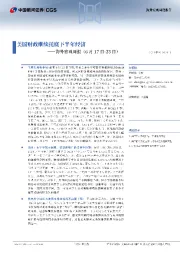 海外宏观周报：美国财政继续托底下半年经济