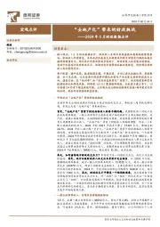 2024年5月财政数据点评:“去地产化”带来的财政挑战