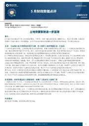 5月财政数据点评：土地供需掣肘进一步显现