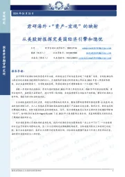 君研海外·“资产-宏观”的映射：从美股财报探究美国经济引擎和隐忧