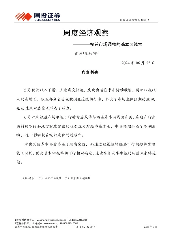 周度经济观察：权益市场调整的基本面线索