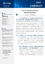 2024年5月价格数据点评：价格水平边际改善但仍低位运行，供需失衡矛盾仍待缓解