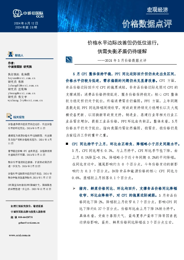 2024年5月价格数据点评：价格水平边际改善但仍低位运行，供需失衡矛盾仍待缓解