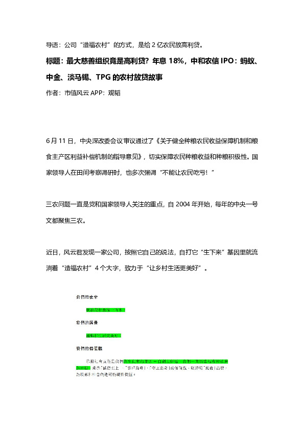 最大慈善组织竟是高利贷？年息18%，中和农信IPO：蚂蚁、中金、淡马锡、TPG的农村放贷故事