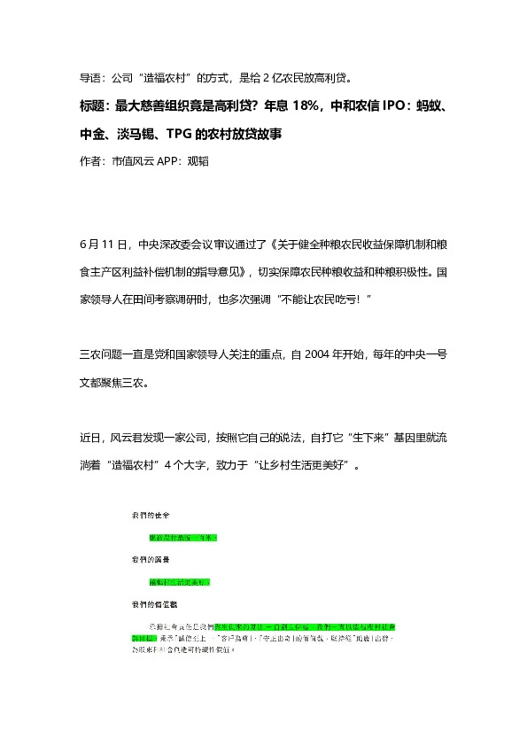 最大慈善组织竟是高利贷？年息18%，中和农信IPO：蚂蚁、中金、淡马锡、TPG的农村放贷故事