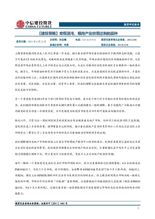 【建投策略】宏观混沌，瞄向产业供需过剩的品种