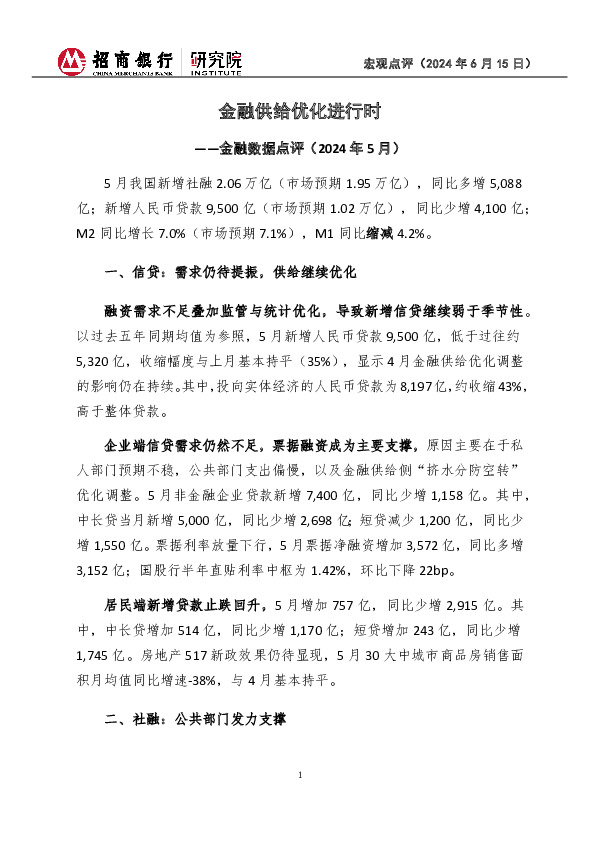 金融数据点评（2024年5月）：金融供给优化进行时