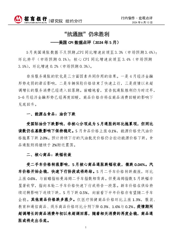 行内偕作·宏观点评：美国CPI数据点评（2024年5月）-“抗通胀”仍未胜利