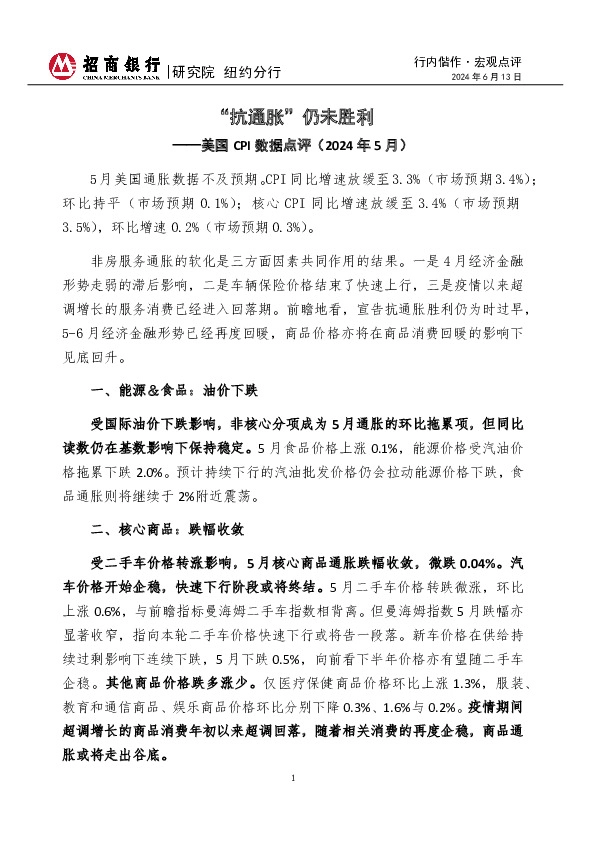 行内偕作·宏观点评：美国CPI数据点评（2024年5月）-“抗通胀”仍未胜利
