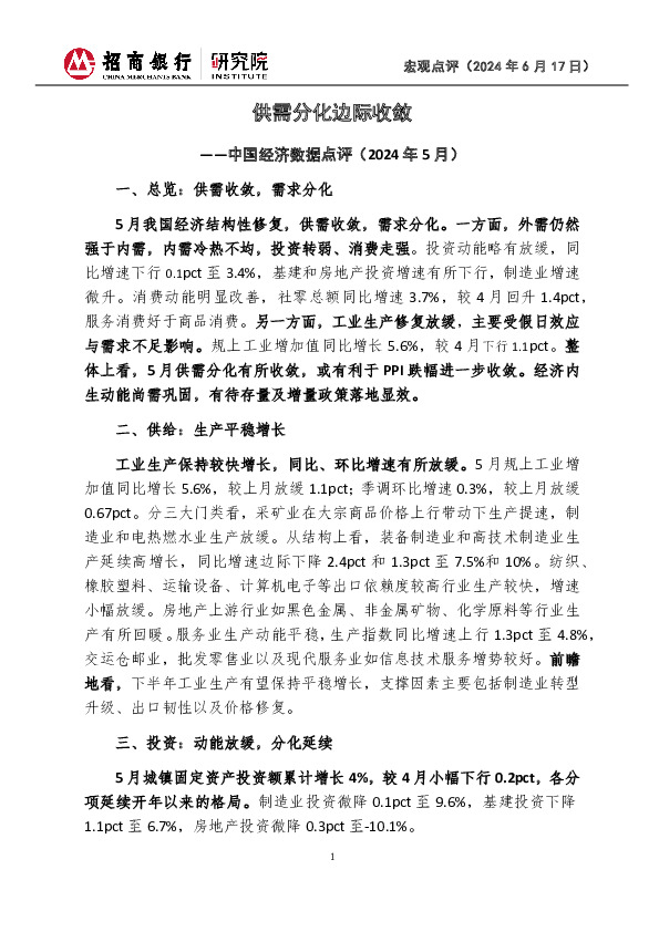 中国经济数据点评（2024年5月）：供需分化边际收敛