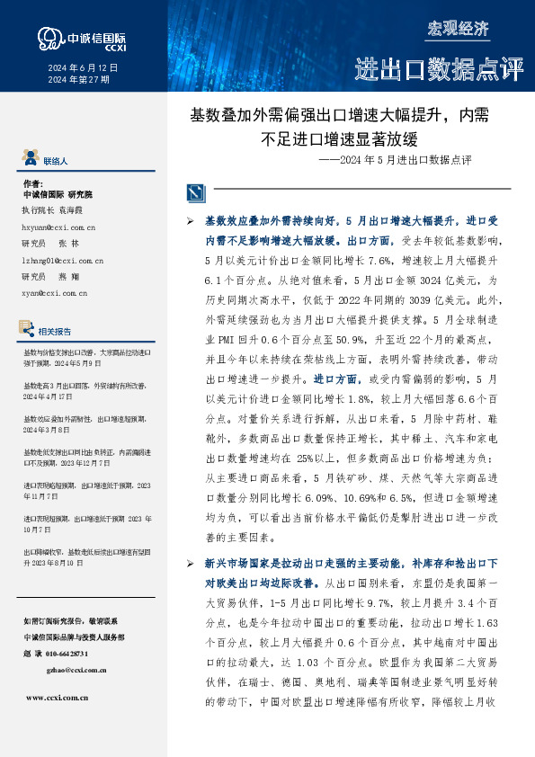 2024年5月进出口数据点评：基数叠加外需偏强出口增速大幅提升，内需不足进口增速显著放缓