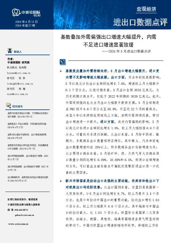2024年5月进出口数据点评：基数叠加外需偏强出口增速大幅提升，内需不足进口增速显著放缓