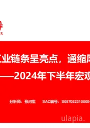 2024年下半年宏观经济展望:外贸-工业链条呈亮点,通缩风险犹存