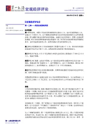 宏观经济评论