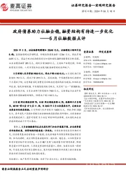 5月社融数据点评：政府债券助力社融企稳，融资结构有待进一步优化