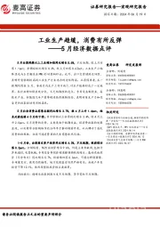 5月经济数据点评：工业生产趋缓，消费有所反弹
