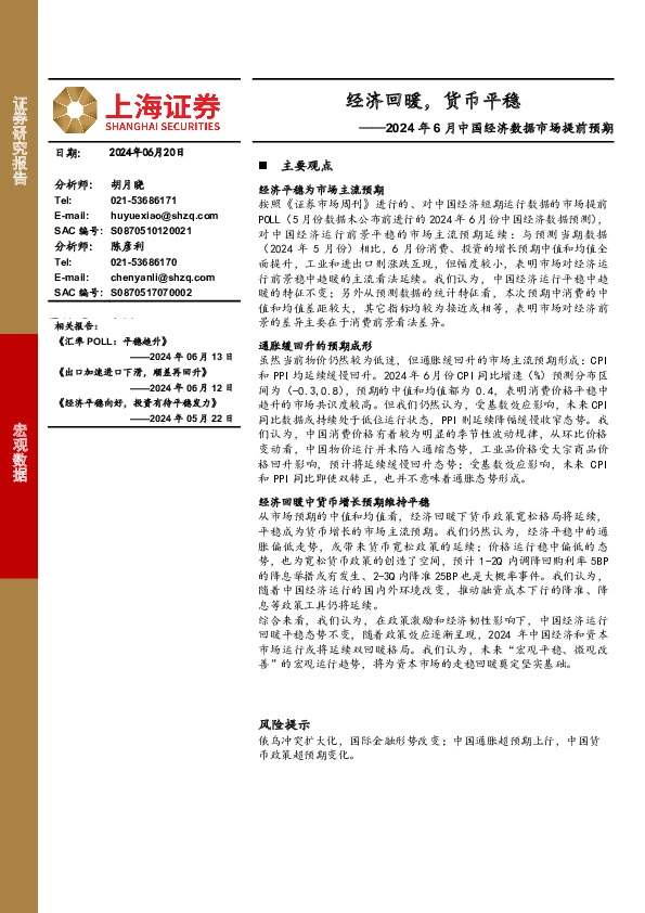 2024年6月中国经济数据市场提前预期：经济回暖，货币平稳