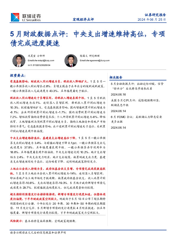 5月财政数据点评：中央支出增速维持高位，专项债完成进度提速