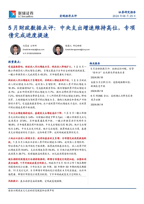 5月财政数据点评：中央支出增速维持高位，专项债完成进度提速
