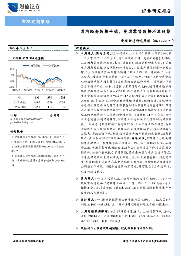 宏观经济研究周报：国内经济数据平稳，美国零售数据不及预期