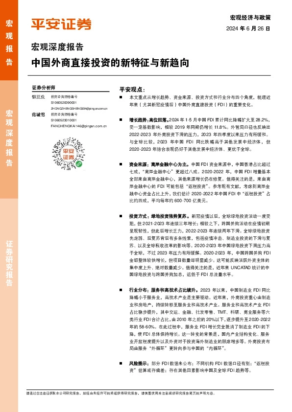 宏观深度报告：中国外商直接投资的新特征与新趋向