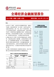 全球经济金融展望报告2024年第3季度(总第59期)